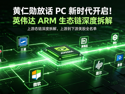 黄仁勋放话 PC 新时代开启！英伟达 ARM 生态链深度拆解，上游到下游美股全名单